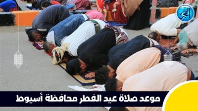 عاجل - بعد قليل.. صلاة عيد الفطر في محافظة أسيوط