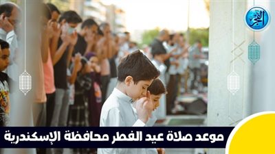 عاجل - بعد قليل.. صلاة عيد الفطر في محافظة الإسكندرية