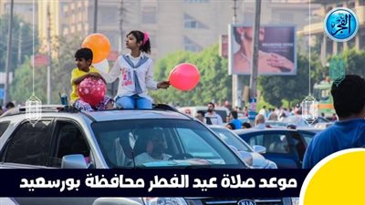 عاجل - بعد قليل.. صلاة عيد الفطر في محافظة بورسعيد