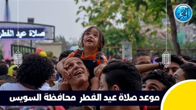 عاجل - بعد قليل.. صلاة عيد الفطر في محافظة السويس