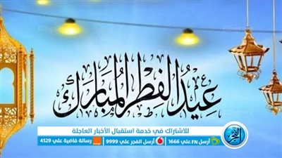 الآن.. موعد عيد الفطر 2023 eid alfitr عيد سعيد 