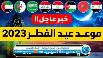عيدكم مبارك eid saeid || موعد عيد الفطر 2023-1444 وموعد صلاة العيد في كل الدول العربية 