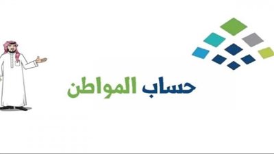 هل يصرف دعم حساب المواطن قبل عيد الفطر؟