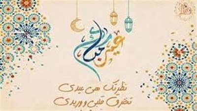 تهنئة العيد للحبيب البعيد.. قلبي سعيد بوجودك معي بالعيد، يا حبيب القلب ويا فرحة كل عيد
