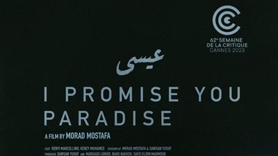 فيلم كلينك تشارك بفيلم عيسى للمخرج مراد مصطفى في أسبوع النقاد بمهرجان كان