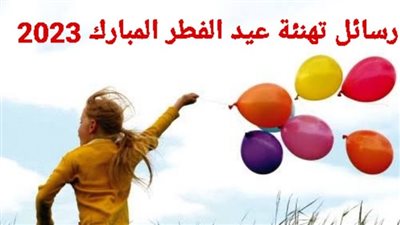  رسائل تهنئة بعيد الفطر 2023 