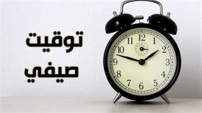 كل ما تريد معرفته عن تطبيق التوقيت الصيفي 2023