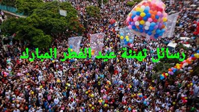 أبرز التهانى بحلول عيد الفطر 2023