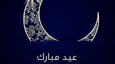 تهنئة عيد الفطر 2023.. معايدات جديدة خاصة بالعيد