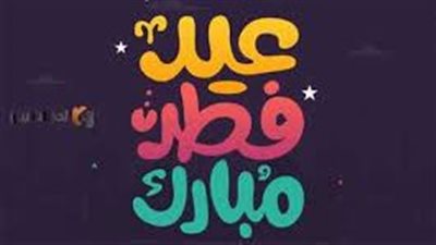 تهنئة عيد الفطر 2023 مكتوبة | أجمل رسائل وصور التهنئة بحلول عيد الفطر المبارك 