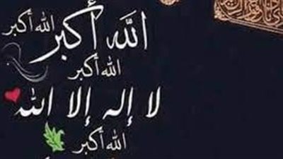 تحميل تكبيرات العيد mp3 جودة عالية.. عيدكم مبارك كل عام وأنتم بخير