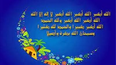 تكبيرات العيد المصريه تحميل استماع Mp3.. تكبيرات العيد mp3 دندنها