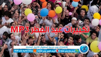 تكبيرات العيد 2023 | تحميل تكبيرات العيد mp3 بصوت جماعي 