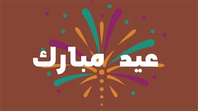 عيد الفطر المبارك 2023.. معلومات عن عيد الفطر 