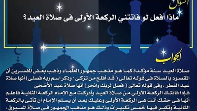 ماذا أفعل لو فاتتني الركعة الأولى فى صلاة العيد؟.. مجمع البحوث الإسلامية يجيب