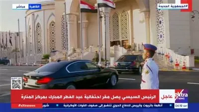 عاجل - السيسي يصل مقر احتفالية عيد الفطر المبارك بمركز المنارة