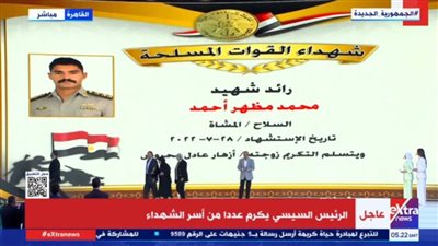 عاجل - السيسي يكرم عددا من أسر شهداء القوات المسلحة والشرطة