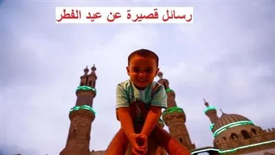 رسائل قصيرة عن عيد الفطر.. كل عام وأنتم بألف خير بمناسبة قدوم العيد السعيد