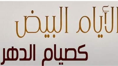 تعرف على فضل صيام الأيام البيض