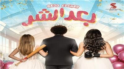 أفلام عيد الفطر 2023.. أماكن عرض فيلم بعد الشر