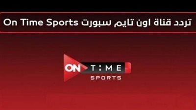 ثبت الآن.. تردد قناة أون تايم سبورت الأرضي المفتوحة الناقلة لمباراة الأهلي والرجاء المغربي اليوم السبت في دوري أبطال إفريقيا