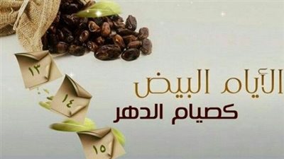 ما هي الأيام البيض وسبب تسميتها بهذا الاسم؟