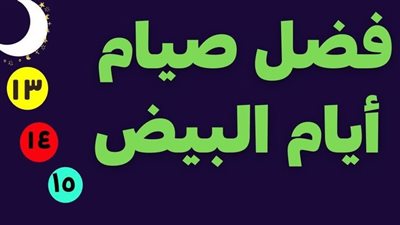 الأيام البيض حكم وفضل صيامها