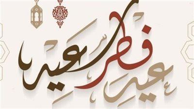 رسائل معايدات عيد الفطر 2023 روعة.. أجمل عبارات ورسائل للتهنئة 