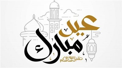 دعاء عيد الفطر المبارك 