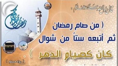 الست من شوال.. كل ما تريد معرفته عن حكم صيامها وموعدها 