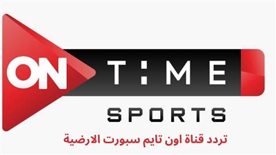 اضبط الآن.. كيفية تنزيل تردد قناة أون تايم سبورت الأرضية لمشاهدة مباراة الأهلي والرجاء المغربي اليوم السبت 22-4-2023