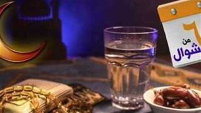 تعرف على الحكمة من صيام الـ 6 من شوال وأجرهم