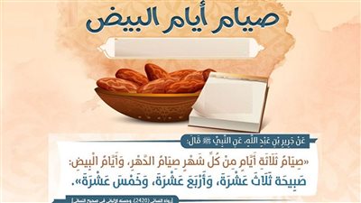 تعرف على الحكمة من صيام الأيام البيض (تفاصيل)