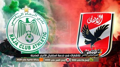 مواجهة الإياب.. موعد مباراة الأهلي والرجاء المغربي اليوم في ربع نهائي دوري أبطال إفريقيا والتشكيل المتوقع والقناة الناقلة 