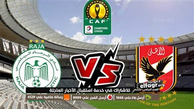 موعد مباراة الرجاء البيضاوي ضد الأهلي في إياب ربع نهائي دوري أبطال إفريقيا.. والقناة الناقلة 