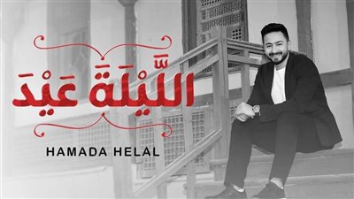 بعد نجاحه في المداح 3.. حمادة هلال يطرح أغنية 