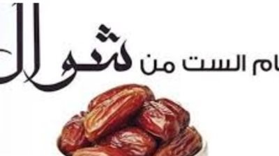  صيام الست من شوال.. حكهما وفضلها