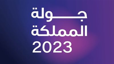 فعاليات جولة المملكة تنطلق مايو المقبل.. تعرف على أبرز الحضور من نجوم الفن