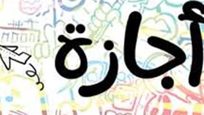 بعد نهاية إجازة العيد.. ما العطلات الرسمية حتى نهاية العام؟