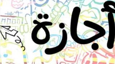 مواعيد الاجازات الرسمية بعد عطلة عيد الفطر