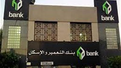 كل ما تريد معرفته عن شهادات الإيداع الخماسية من بنك التعمير والإسكان