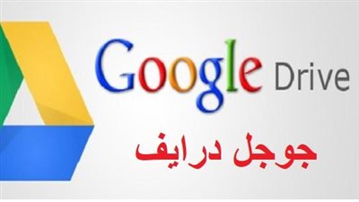 كل ما تريد معرفته عن جوجل درايف Google Drive