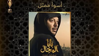 القصة الكاملة لأزمة اختيار مصطفى شعبان الأسوأ ضمن 