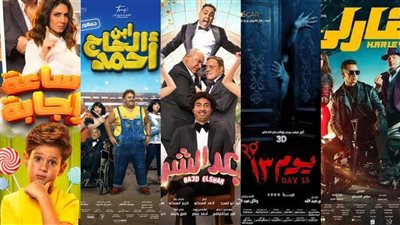 هارلي يحتل الصدارة.. حصيلة إيرادات أفلام عيد الفطر 2023 بعد 3 أيام من العرض