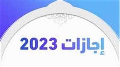 الإجازات الرسمية المتبقية.. من عام 2023