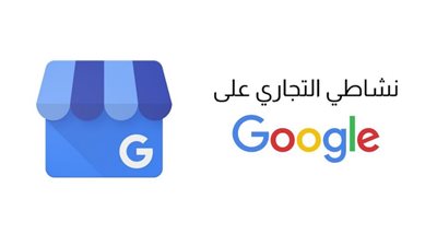 كيفية حصول جوجل Google على المعلومات الواردة في بيانات النشاط التجاري