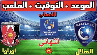 موعد مباراة الهلال السعودي ضد أوراوا رد دايموندز AlHilal vs Urawa Red Diamonds في إياب نهائي دوري أبطال آسيا 2023.. والقنوات الناقلة والمعلق