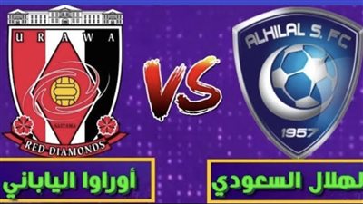 تشكيل أوراوا رد دايموندز المتوقع لمواجهة الهلال السعودي في إياب نهائي دوري أبطال آسيا