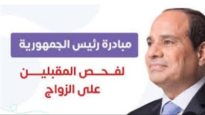 كل ما تريد معرفته عن المبادرة الرئاسية لفحص المقبلين على الزواج