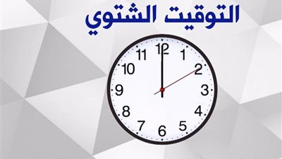 موعد تطبيق التوقيت الشتوي في الأردن